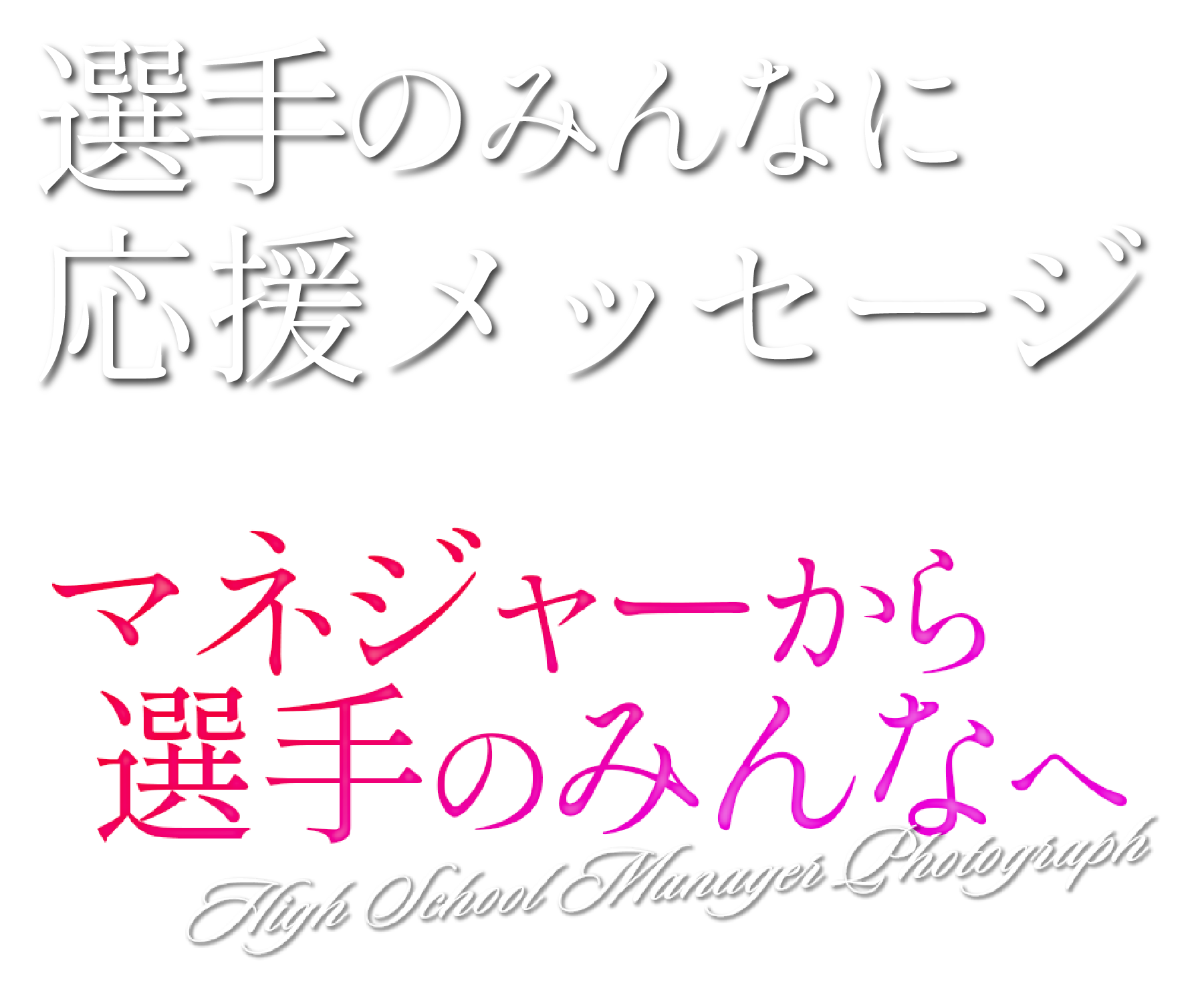 マネジャーから選手のみんなへ