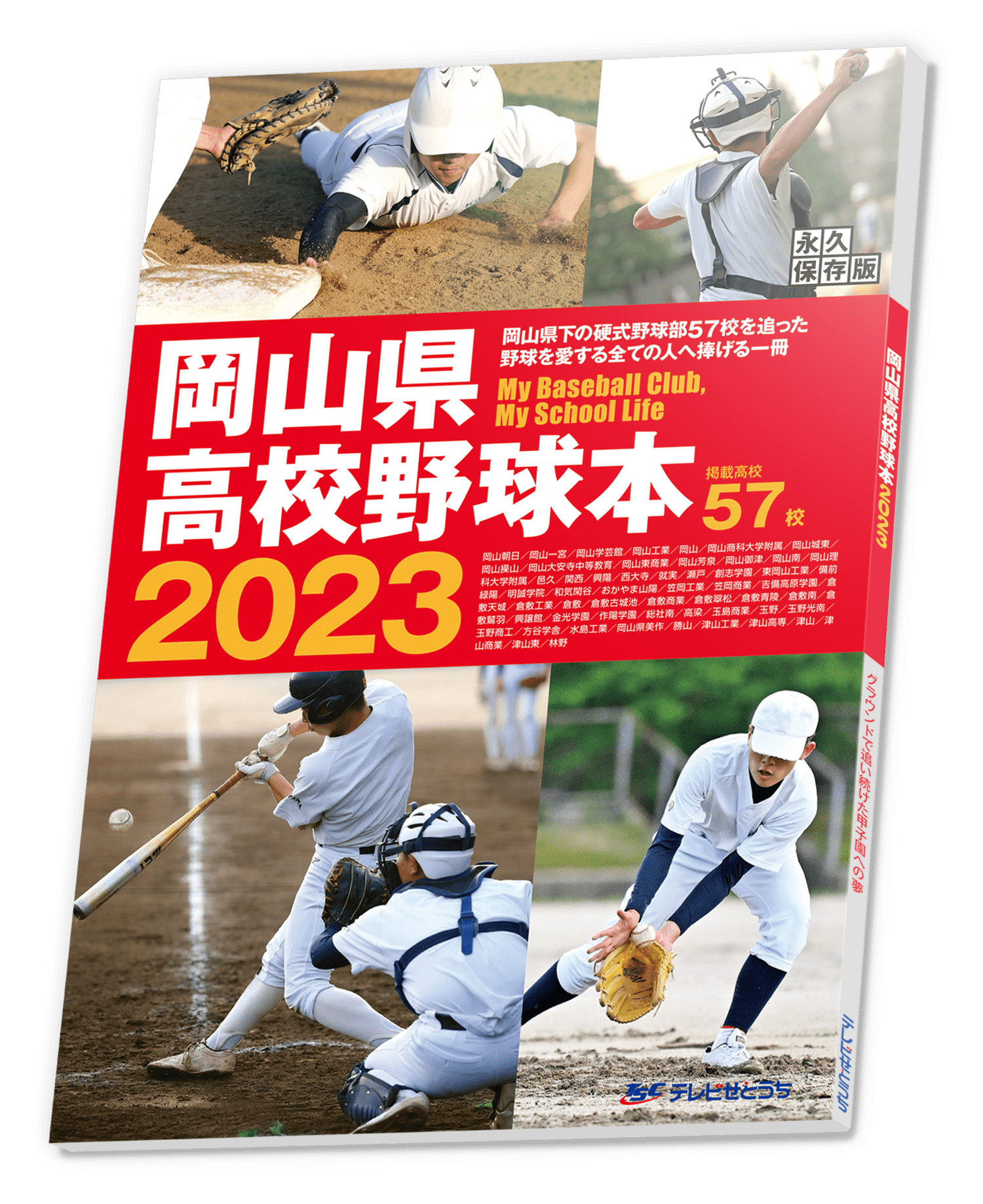 岡山高校野球本2023表紙