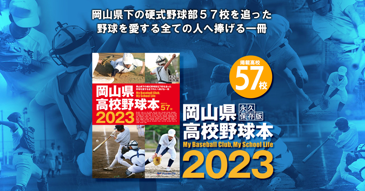岡山県高校野球本2023