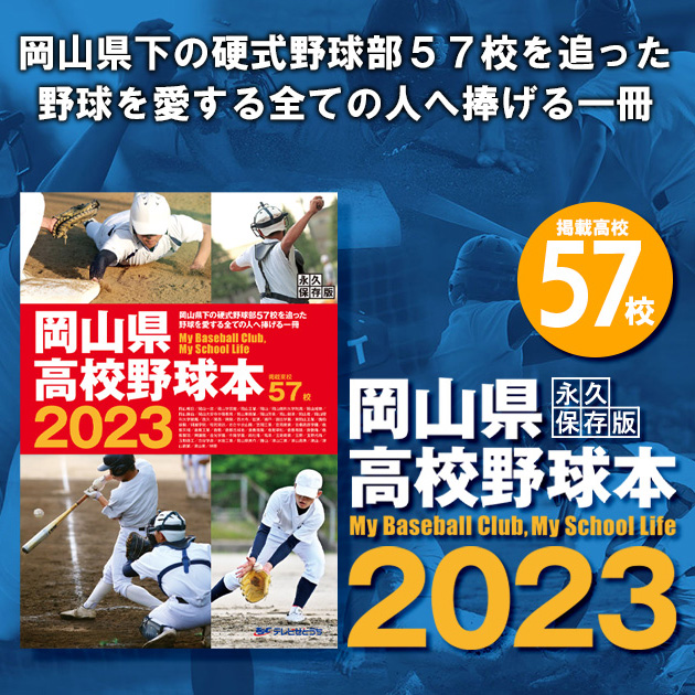 岡山県高校野球本2023