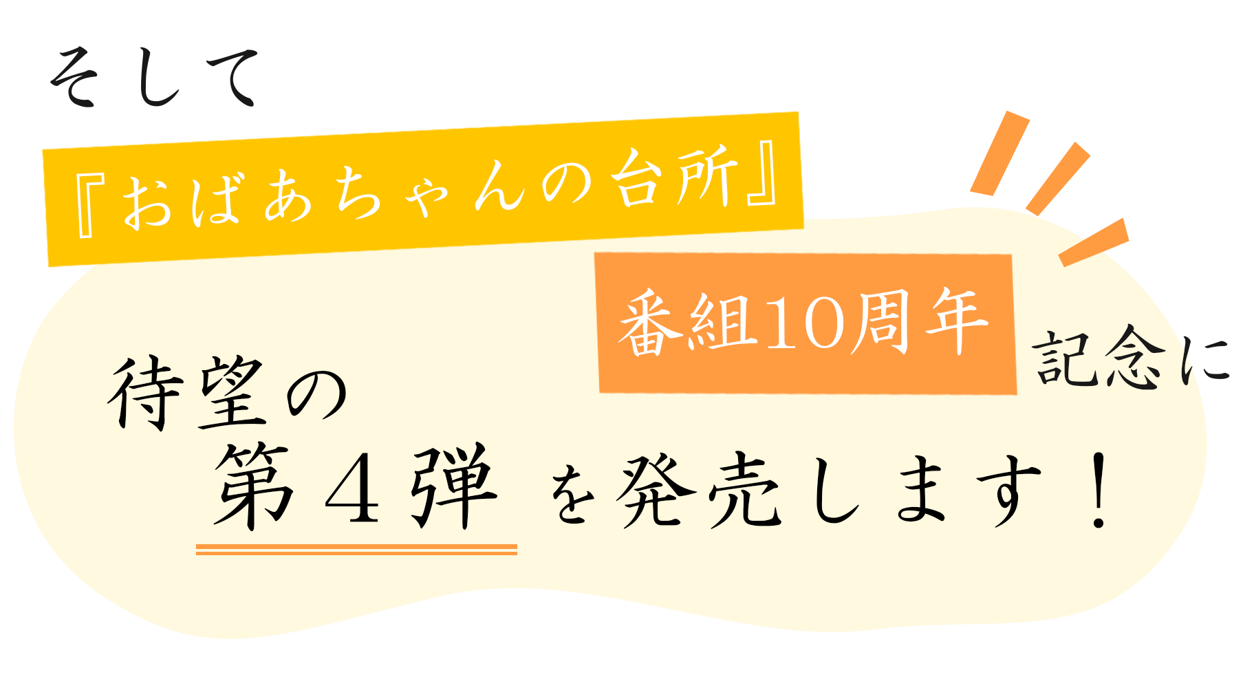 そして待望の第４弾を発売します