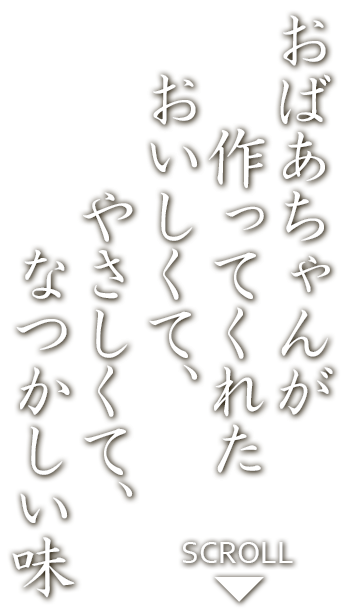 おばあちゃんが作ってくれたおいしくて、やさしくて、なつかしい味