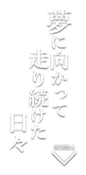 夢に向かって走り続けた日々