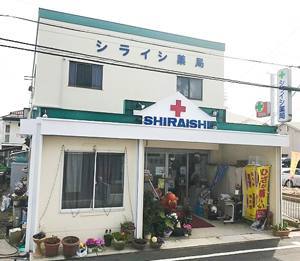 シライシ薬局外観