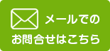 お問い合わせはこちら