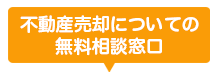 不動産売却についての無料相談窓口