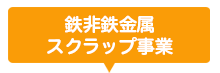 鉄非鉄金属スクラップ事業