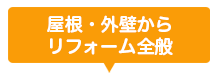 屋根・外壁からリフォーム全般