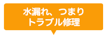水漏れ、つまり、トラブル修理