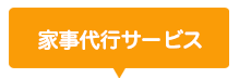 家事代行サービス