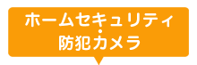 ホームセキュリティ・防犯カメラ