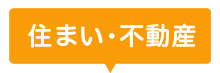 住まい・不動産