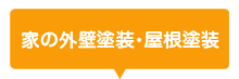 家の外壁塗装・屋根塗装