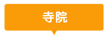 寺院