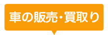 車の販売・買取り