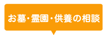 お墓・霊園 ・供養の相談