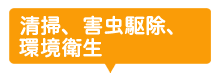 清掃