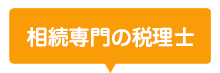 相続専門の税理士