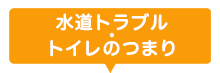 水道トラブル、トイレのつまり