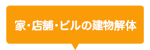 家・店舗・ビルの建物解体