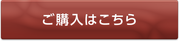 ご購入はこちら