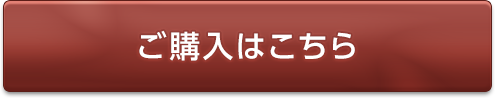 ご購入はこちら