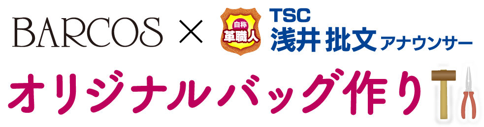 BARCOSと自称革職人 TSCアナウンサー浅井批文のコラボによるオリジナルバッグ作り