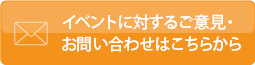 イベントに関するご意見・お問い合わせはこちらから