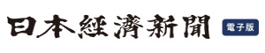 日本経済新聞（電子版）