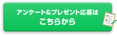 アンケート&プレゼント応募はこちらから