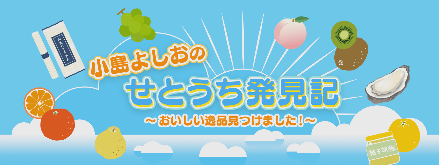 小島よしおのせとうち発見記