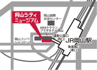 岡山シティミュージアムはこちら