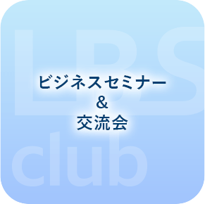 ビジネスセミナー&交流会