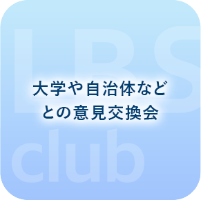 大学や自治体などとの意見交換会