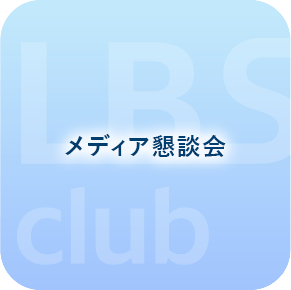 メディア懇談会