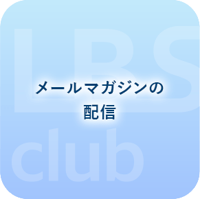 メールマガジンの配信
