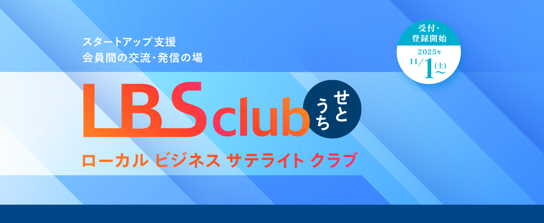 スタートアップ支援 会員間の交流・発信の場 LBSローカルビジネスサテライトクラブ 受付登録開始 2025年11月1日(土)~
