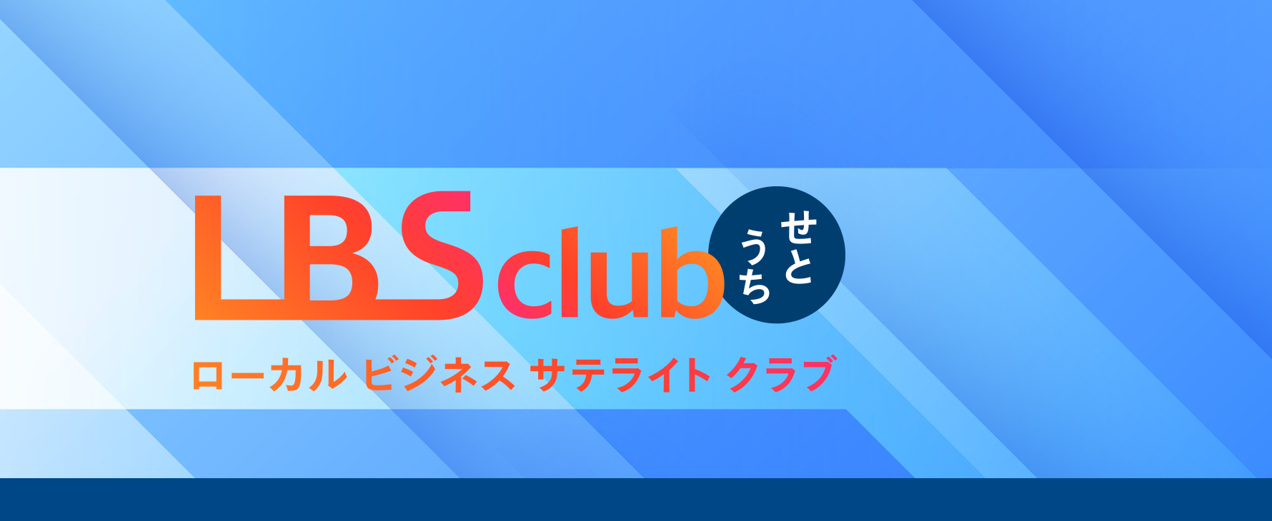 スタートアップ支援　会員間の交流・発信の場　LBSローカルビジネスサテライトクラブ　受付登録開始 2025年11月1日（土）～