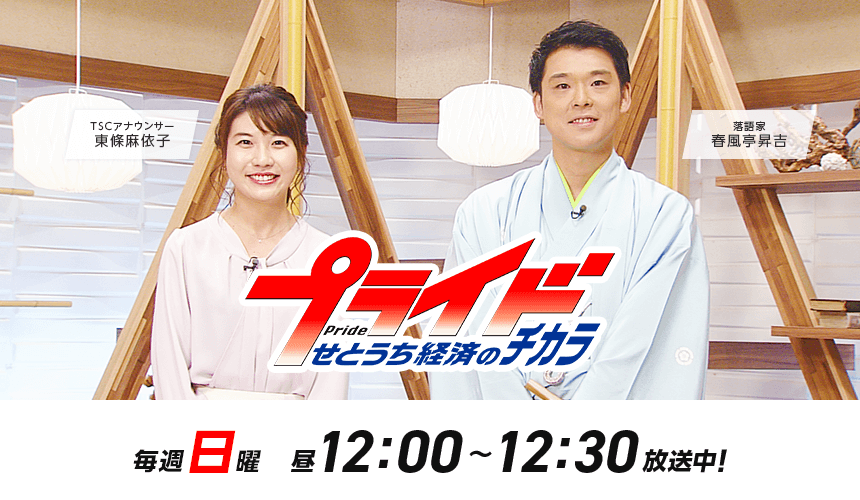 テレビせとうち「プライド」せとうち経済のチカラ