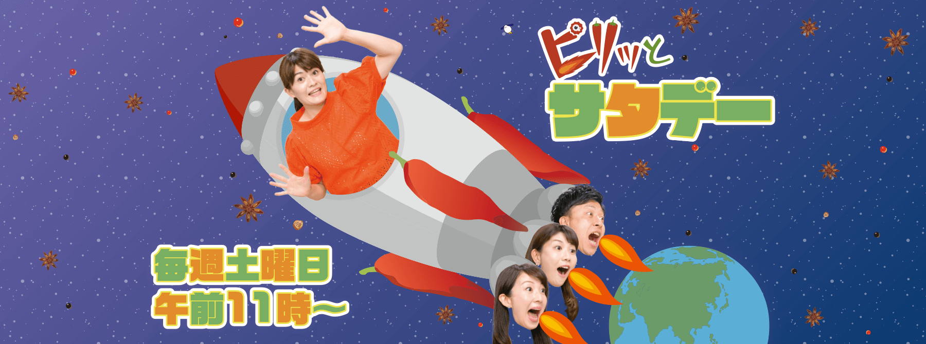 ピリッとサタデー　毎週土曜午前11時から