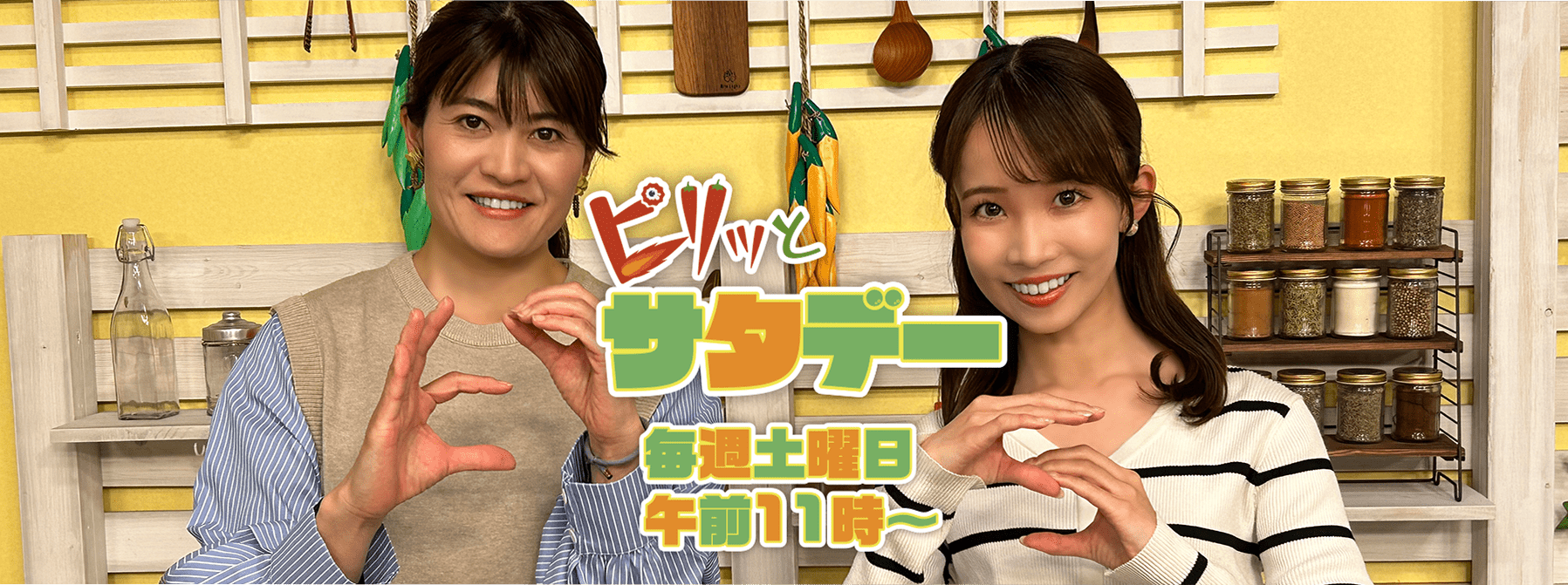 ピリッとサタデー　毎週土曜午前11時から