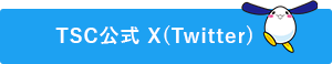TSC公式X（Twitter）