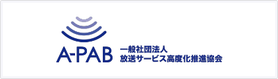 一般社団法人放送サービス高度化推進協会（A-PAB）