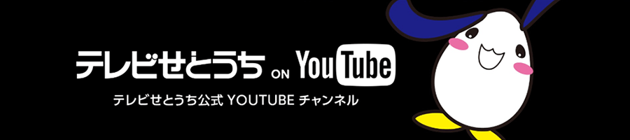 テレビせとうち公式YOUTUBEチャンネル