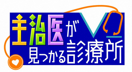 主治医が見つかる診療所