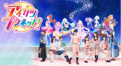 アイカツプラネット Tsc テレビせとうち 岡山 香川 地上デジタル7チャンネル アイカツプラネット Tsc テレビせとうち 岡山 香川 地上デジタル7チャンネル