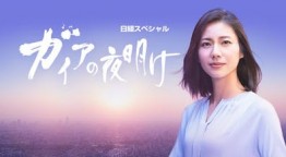 ガイアの夜明け