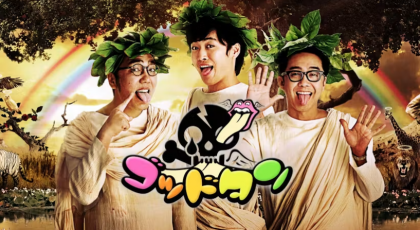 ゴッドタン