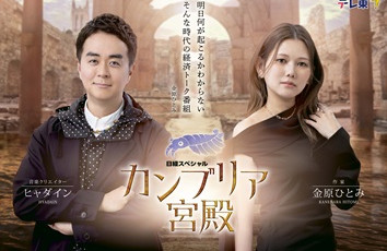 日経スペシャル　カンブリア宮殿