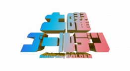 土曜ゴールデン